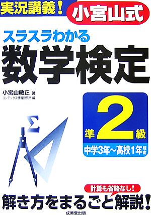 実況講義！小宮山式スラスラわかる数学検定準2級