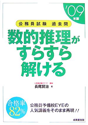 公務員試験過去問 数的推理がすらすら解ける('09年版)