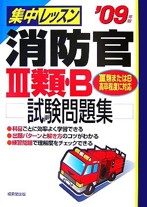 集中レッスン消防官3類・B試験問題集('09年版)