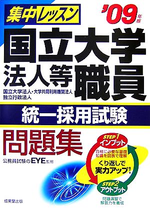 集中レッスン国立大学法人等職員統一採用試験問題集('09年版)