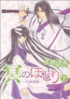 冥のほとり～天機異聞～(7) ウィングスC