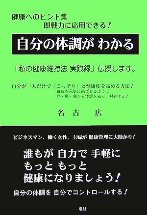 自分の体調がわかる 健康へのヒント集即戦力に応用できる！