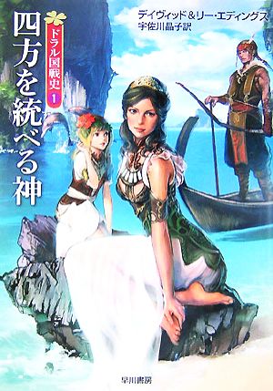 書籍】ドラル国戦史シリーズ(文庫版)セット | ブックオフ公式