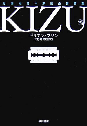 KIZU 傷 ハヤカワ・ミステリ文庫