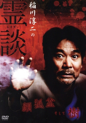 稲川淳二の霊談 顔狐盆そして樹