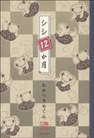 シシ12か月 ジェッツC