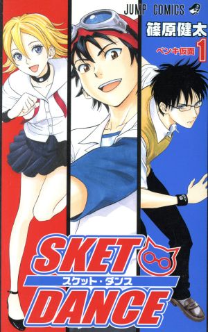 コミック】SKET DANCE(スケットダンス)(全32巻)セット | ブック
