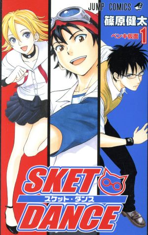 SKET DANCE(1)ジャンプC