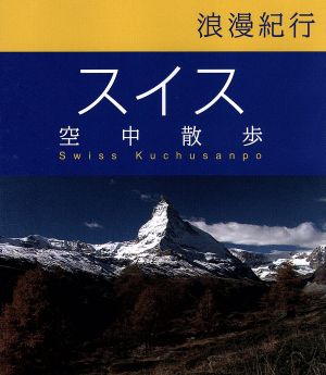 浪漫紀行「スイス空中散歩」(Blu-ray Disc) 中古DVD・ブルーレイ