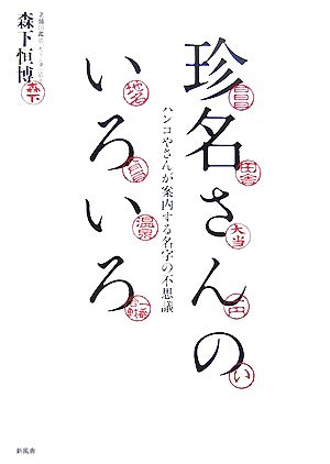 珍名さんのいろいろ ハンコやさんが案内する名字の不思議