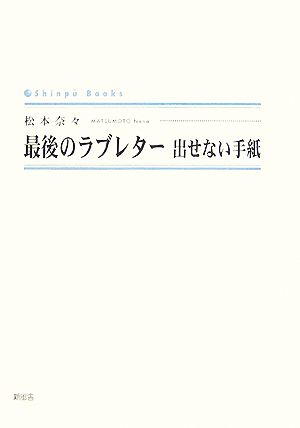 最後のラブレター 出せない手紙 シンプーブックス