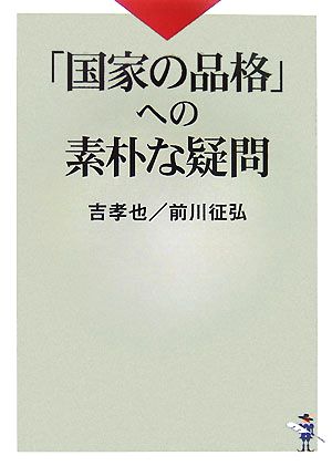 「国家の品格」への素朴な疑問 新風舎文庫