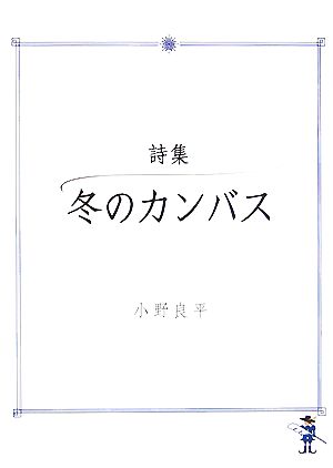 詩集 冬のカンバス 新風舎文庫