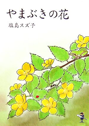 やまぶきの花 新風舎文庫