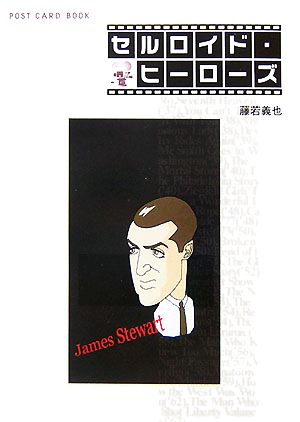 セルロイド・ヒーローズ 新風舎文庫POST CARD BOOK