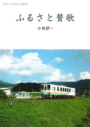 ふるさと賛歌 新風舎文庫POST CARD BOOK