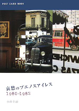 哀愁のブエノスアイレス1980-1982 新風舎文庫POST CARD BOOK