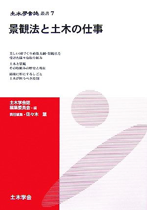 景観法と土木の仕事 土木学会誌叢書