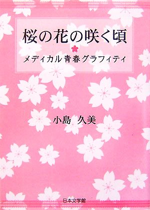 桜の花の咲く頃 メディカル青春グラフィティ ノベル倶楽部