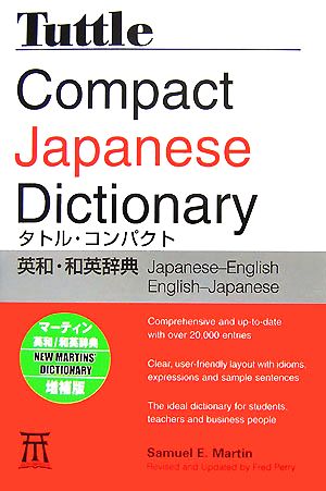 タトル・コンパクト英和・和英辞典