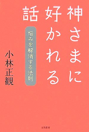 神さまに好かれる話 悩みを解消する法則