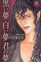 黒い夢 白い夢 君の夢やさしい悪魔の物語 ボニータCアルファ