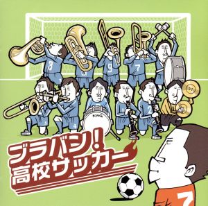 ブラバン！高校サッカー