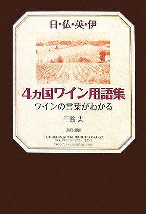 日・仏・英・伊 4ヶ国ワイン用語集 ワインの言葉がわかる