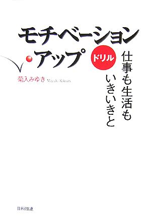 モチベーション・アップドリル 仕事も生活もいきいきと