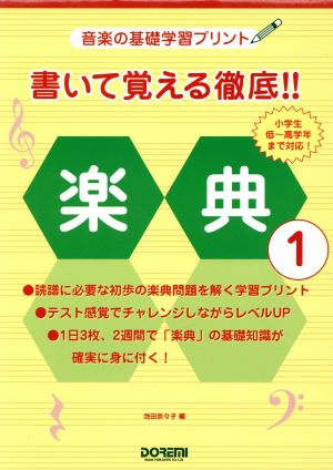 書いて覚える徹底!!楽典(1) 音楽の基礎学習プリント