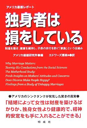 独身者は損をしている 財産を築き、健康を維持し、子供の非行を防ぐ「家族」という仕組み