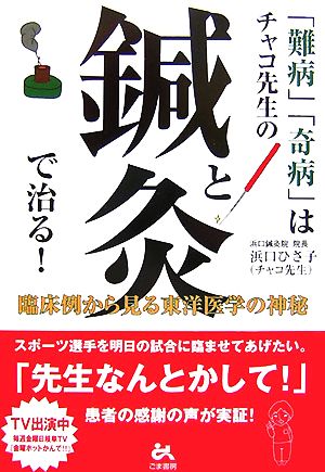 「難病」「奇病」はチャコ先生の鍼と灸で治る 臨床例から見る東洋医学の神秘