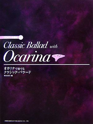 CD・パート譜付 オカリナで奏でる/クラシック・バラード