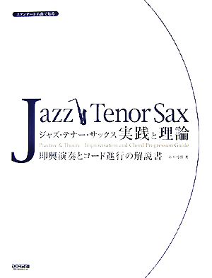 スタンダード名曲で知るジャズ・テナー・サックス 実践と理論 即興演奏とコード進行の解説書