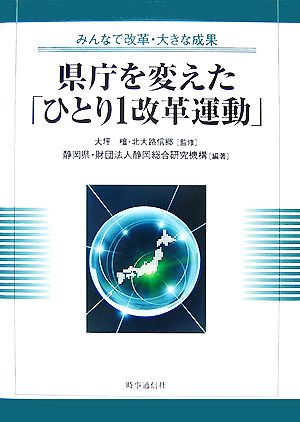 県庁を変えた「ひとり1改革運動」 みんなで改革・大きな成果