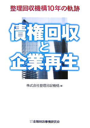 債権回収と企業再生 整理回収機構10年の軌跡