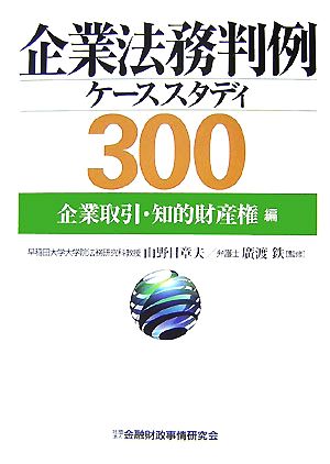 企業法務判例ケーススタディ300 企業取引・知的財産権編