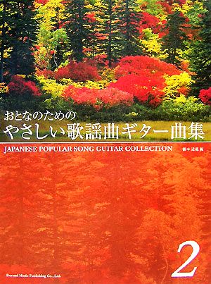 おとなのためのやさしい歌謡曲ギター曲集(2)