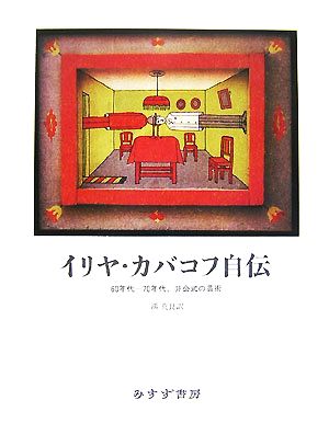 イリヤ・カバコフ自伝 60年代-70年代、非公式の芸術