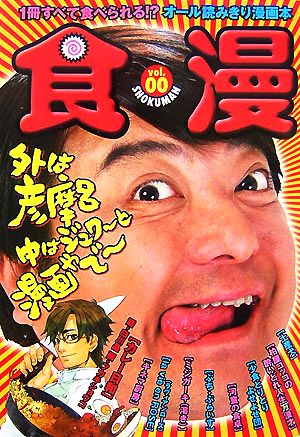 食漫 彦摩呂絶賛！一冊まるごと食べる漫画