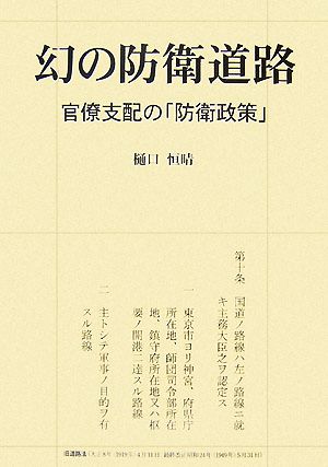 幻の防衛道路 官僚支配の「防衛政策」