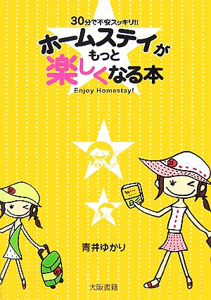 ホームステイがもっと楽しくなる本 30分で不安スッキリ!!