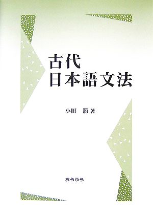 古代日本語文法