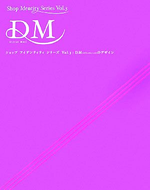 DMのデザインショップアイデンティティシリーズVol.3