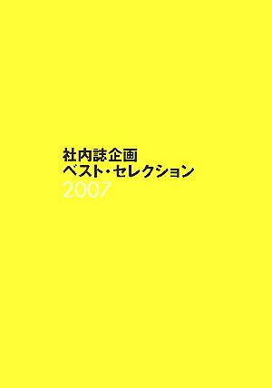 社内誌企画ベスト・セレクション(2007)