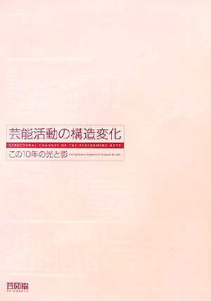 芸能活動の構造変化 この10年の光と影