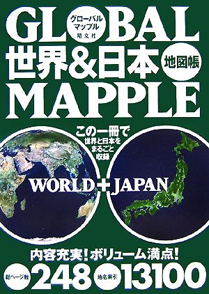 グローバルマップル 世界&日本地図帳