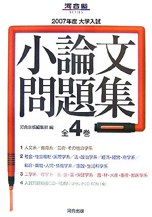 大学入試 小論文問題集 全4巻(2007年度) 河合塾SERIES