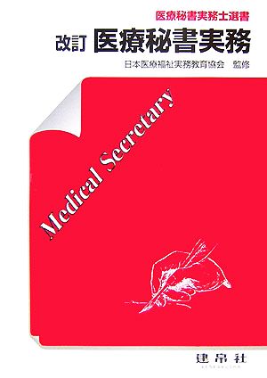 改訂 医療秘書実務 医療秘書実務士選書