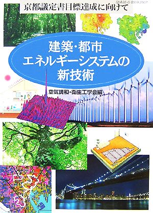 建築・都市エネルギーシステムの新技術 京都議定書目標達成に向けて